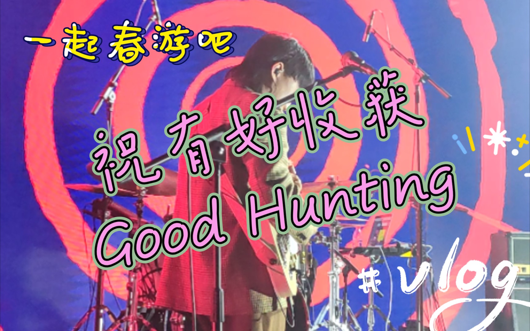 [图]【温和治疗】220306 祝有好收获 Good Hunting 北京 一起春游吧