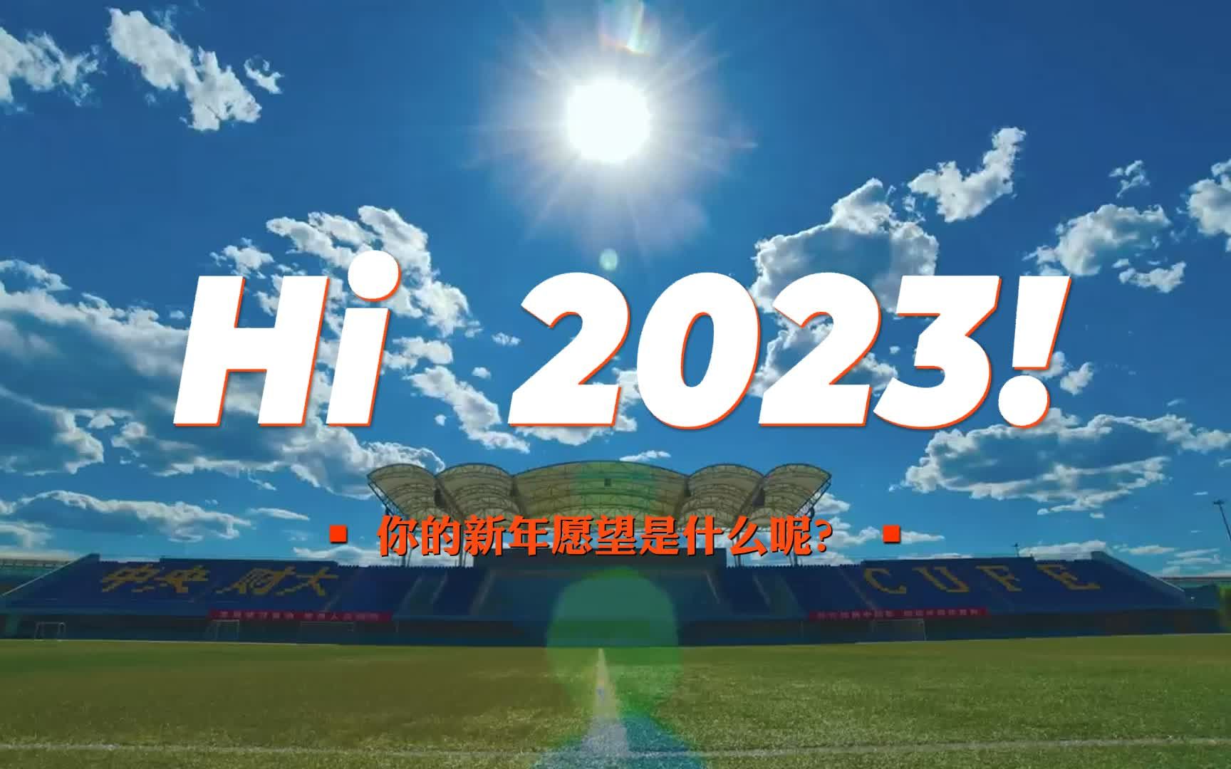 [图]Hi，2023！