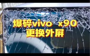 Download Video: 你见过外屏这么碎内屏还没受伤的手机吗？爆碎vivox90更换外屏