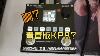 Download Video: 啊？几百块的KPA青春版？