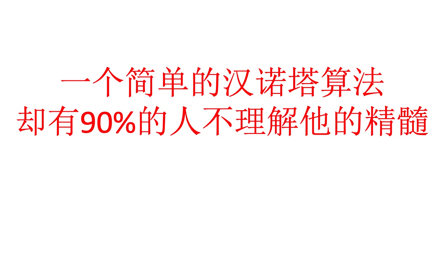 从汉诺塔看分治法汉诺塔算法深入解析(有程序实现)哔哩哔哩bilibili