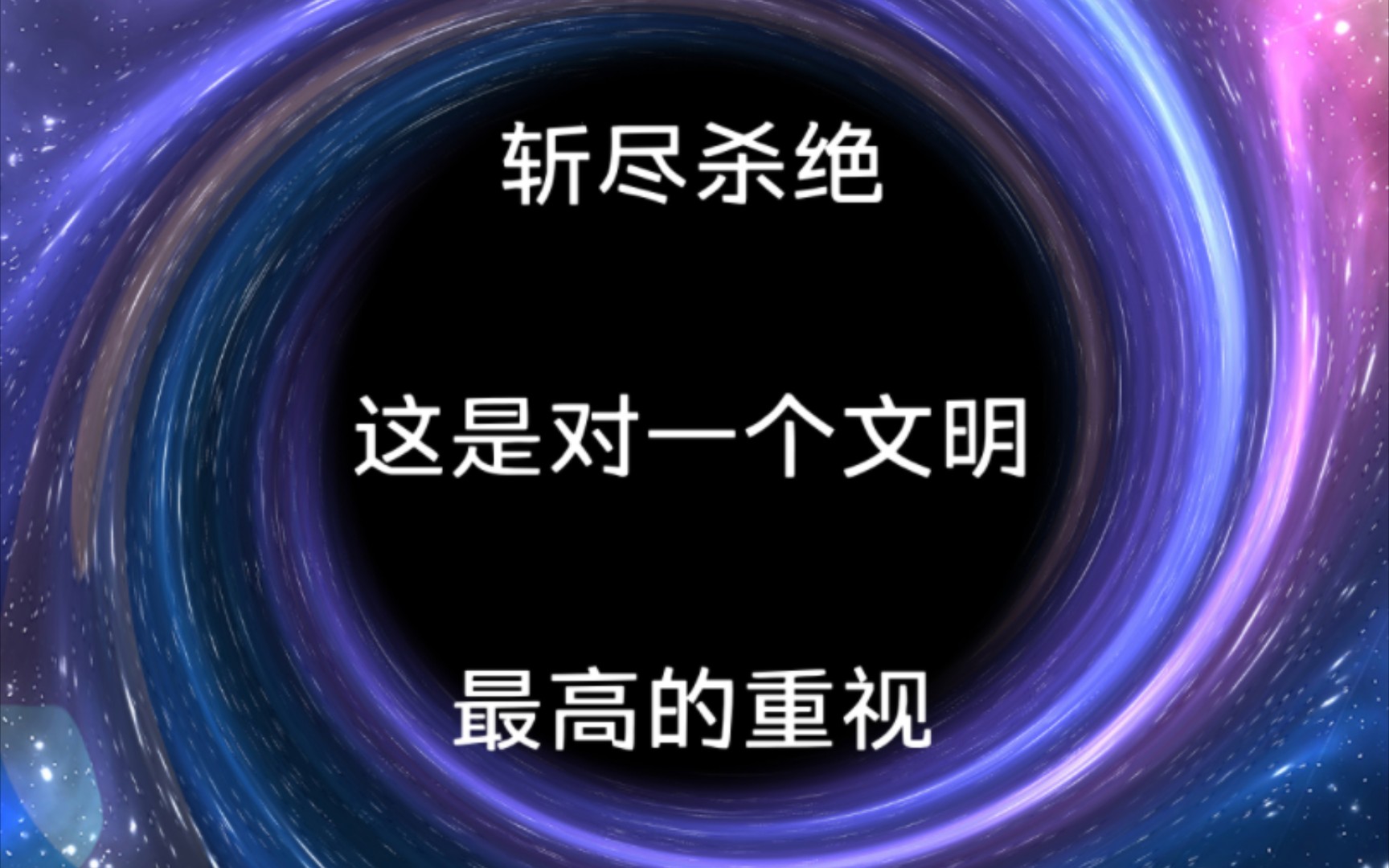 斩尽杀绝,这是对一个文明最高的重视