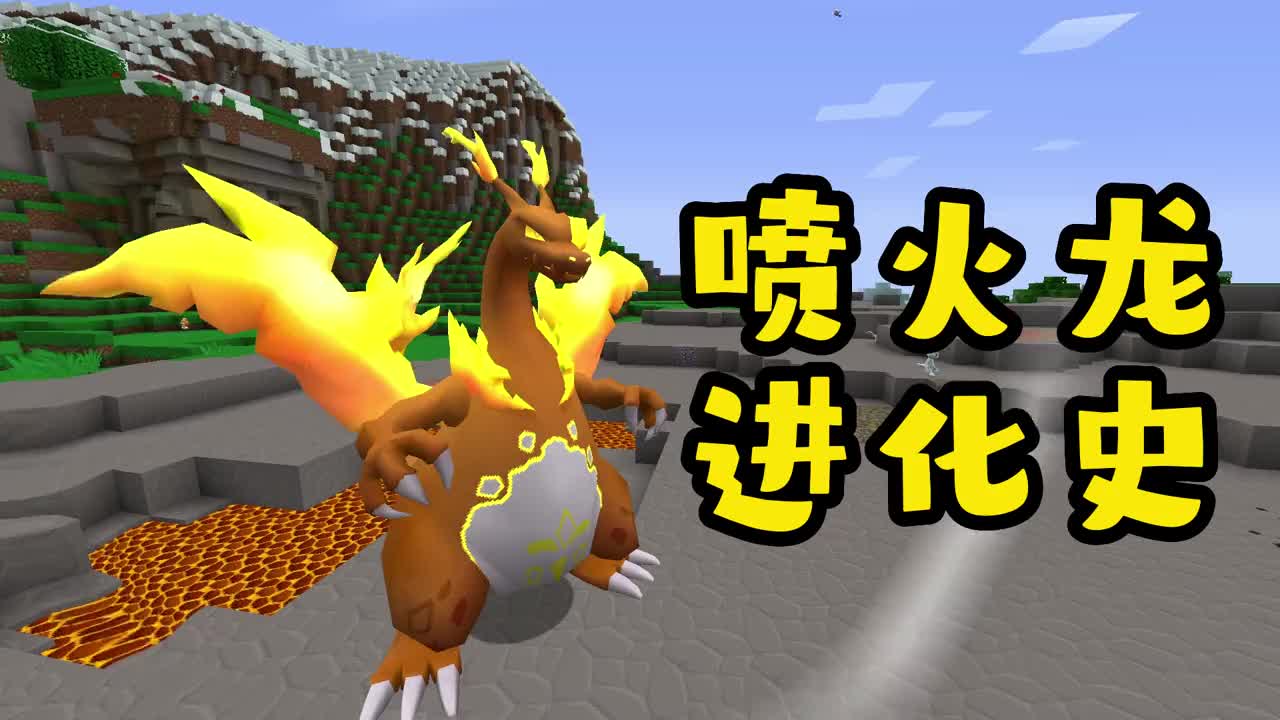 我的世界:神奇宝贝之喷火龙进化史