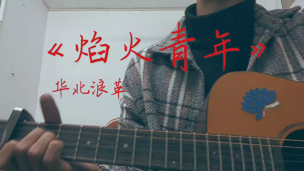 华北浪革.2021.2.21.你能听够40秒吗?