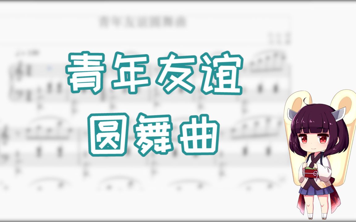 [图]【东北切蒲英】青年友谊圆舞曲 中文翻唱【NEUTRINO】