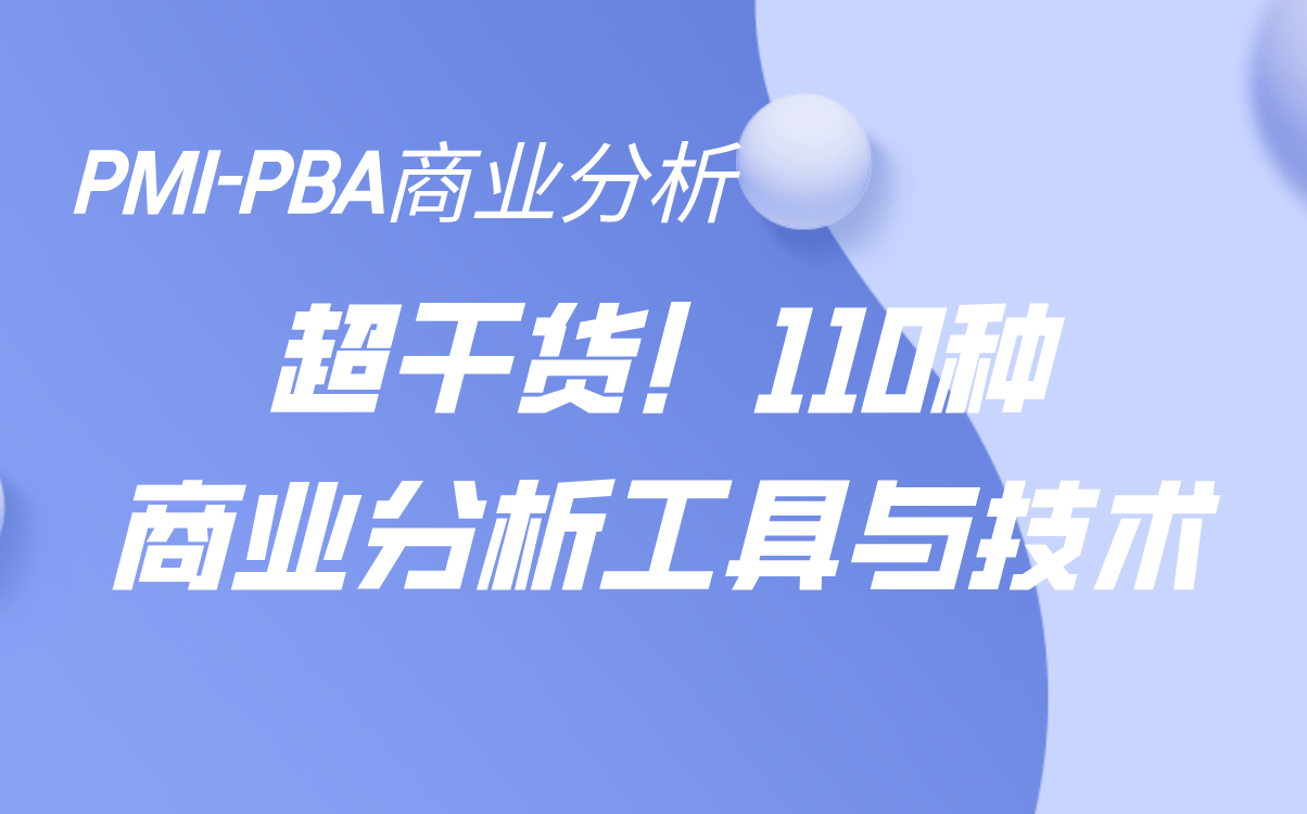 全网独家!超详细讲解!《商业分析指南》中110种商业分析工具和技术哔哩哔哩bilibili