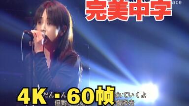 完美音画·中字】ZARD 坂井泉水心を開いて(敞开心扉) Music Video
