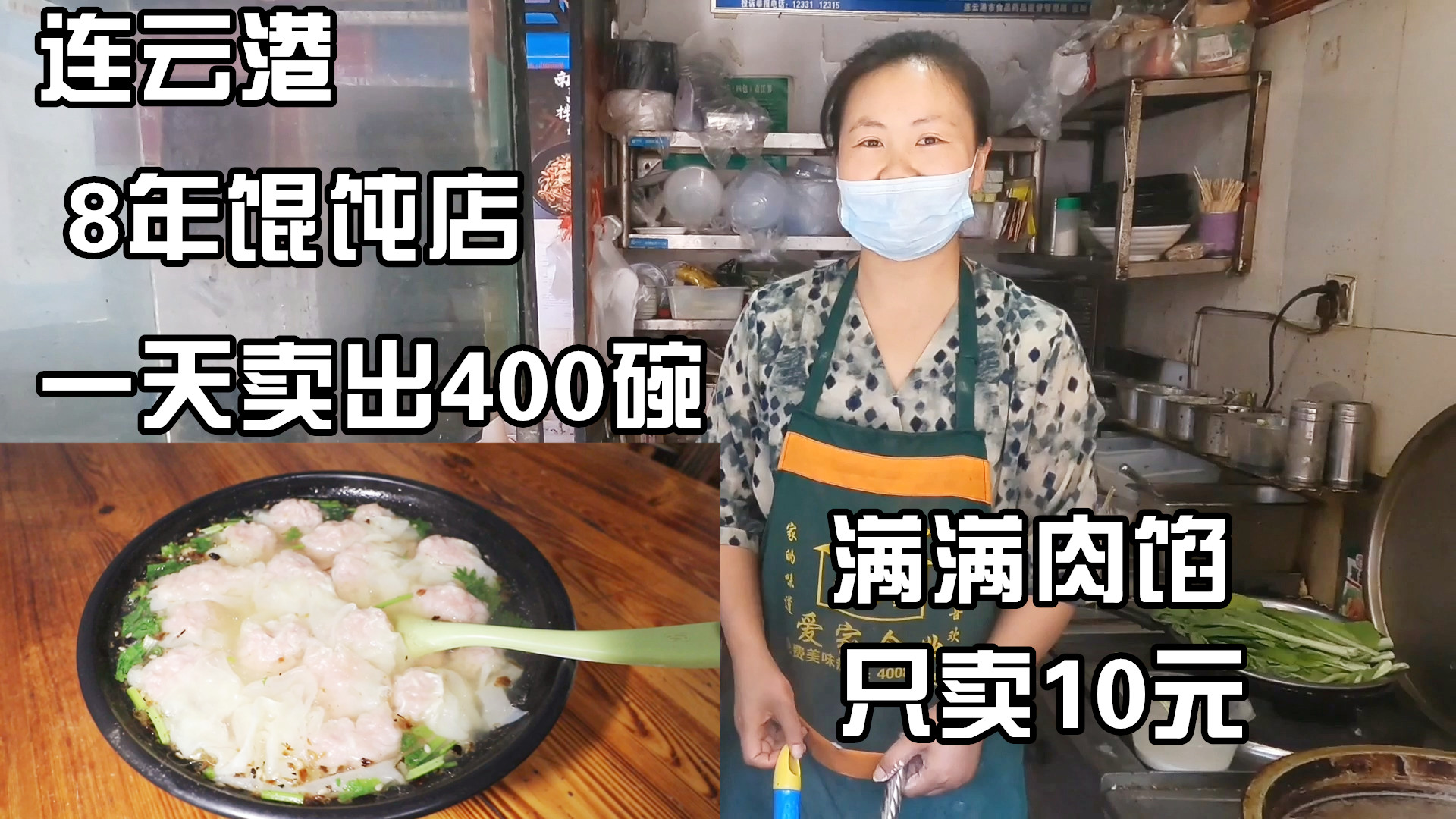 [图]江苏连云港，阿姨开店8年卖馄饨，每天400碗，满满肉馅只要10元