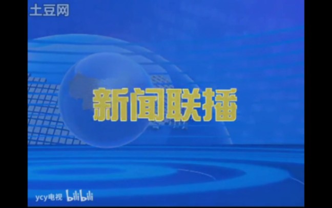 【放送文化】黑河市广播电视台《黑河新闻联播》历年片头(2005——)哔哩哔哩bilibili