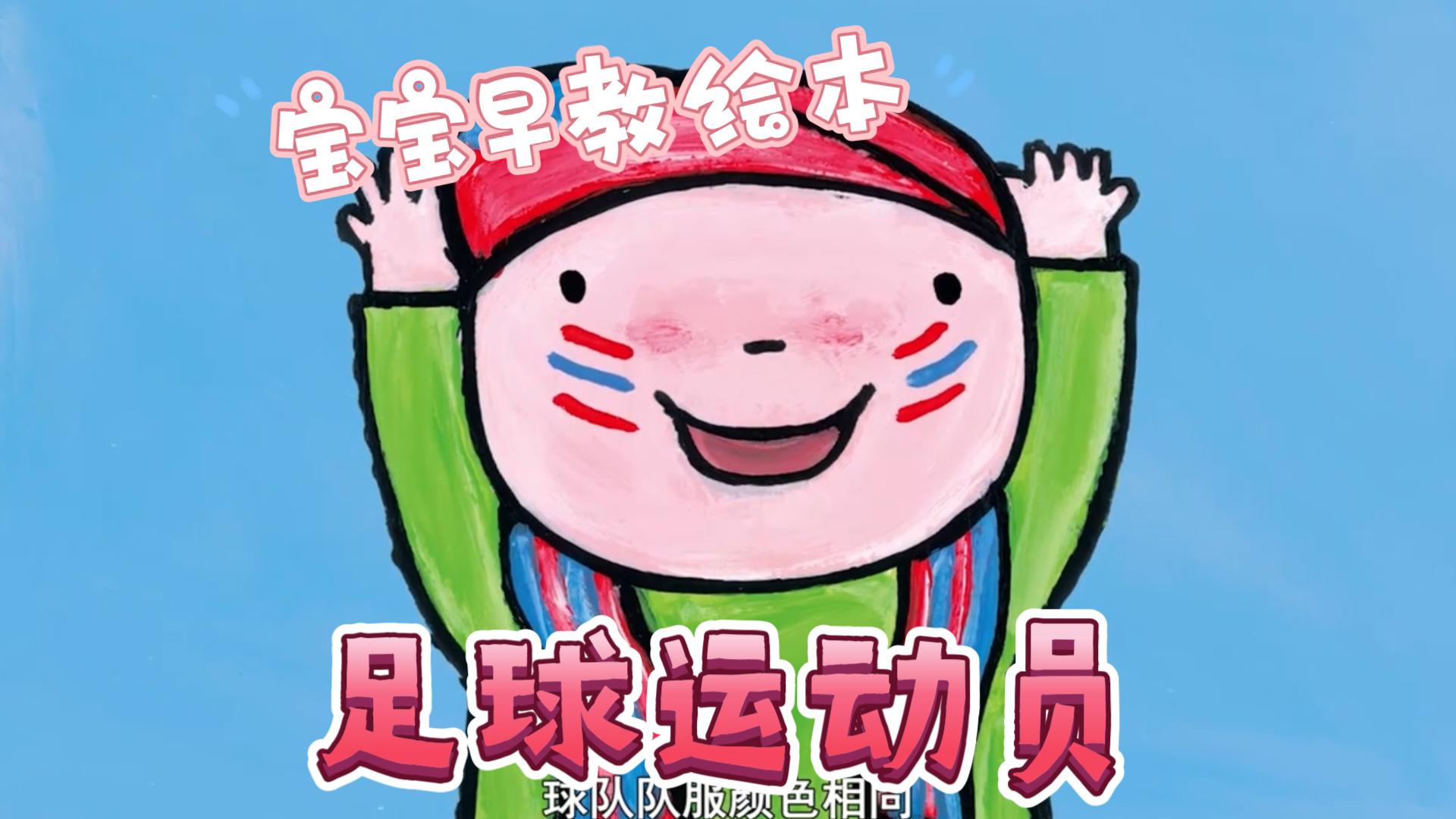 宝宝早教绘本《足球运动员》教宝宝踢足球!