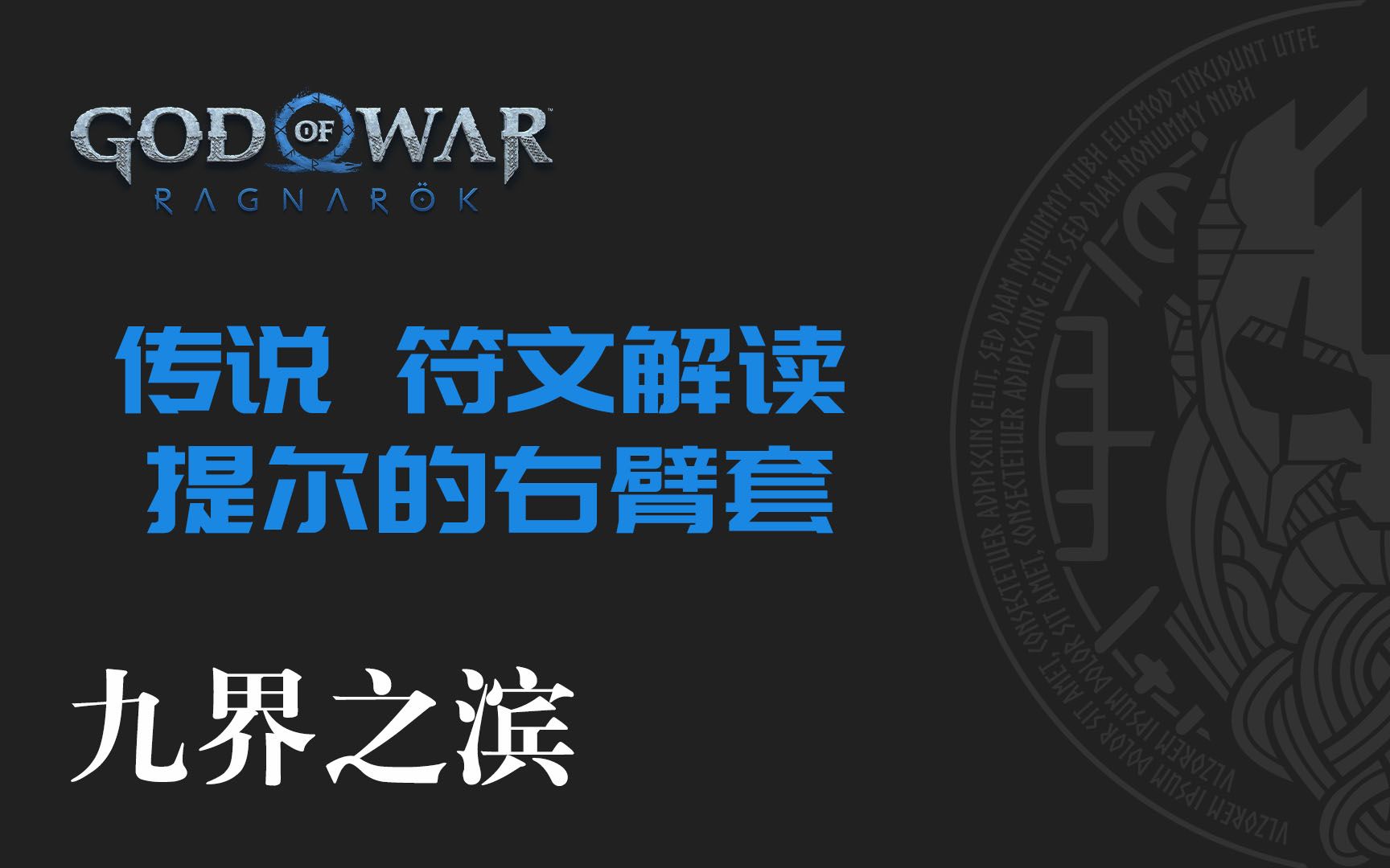 战神:诸神黄昏【九界之滨】传说 符文解读 提尔的右臂套单机游戏热门视频