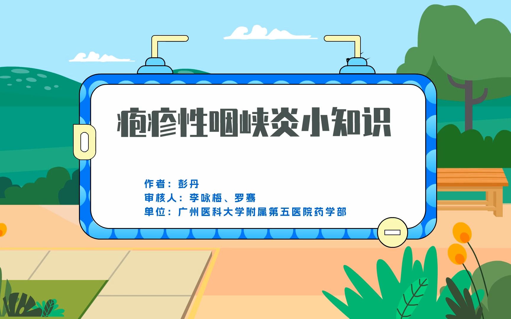 疱疹性咽峡炎小知识哔哩哔哩bilibili