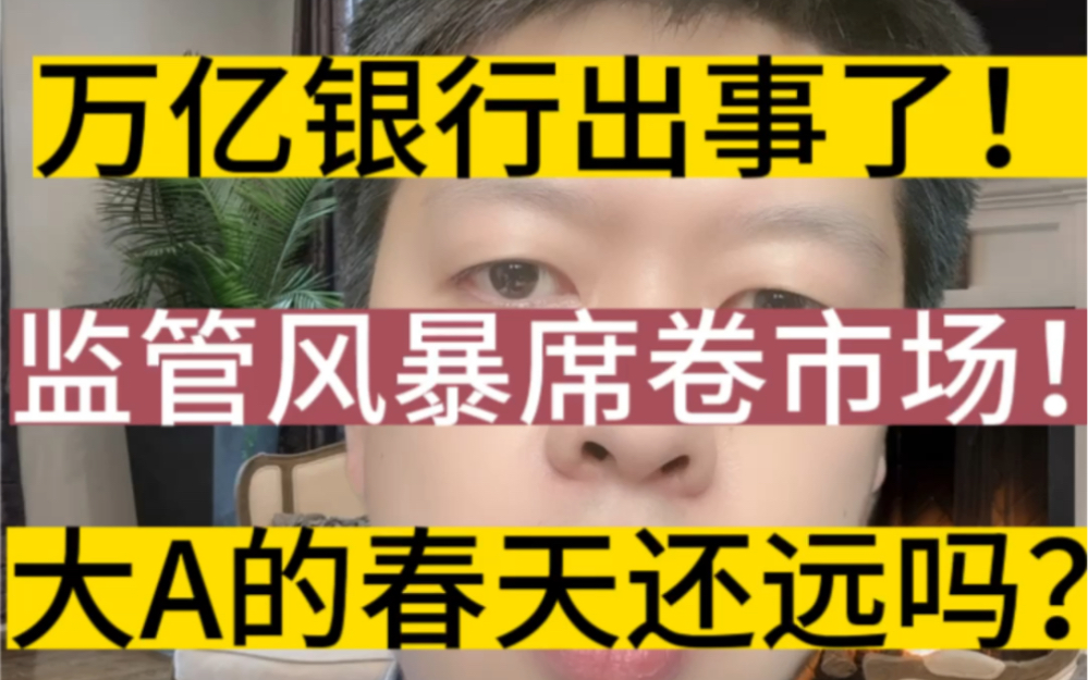 这家银行出事了,多位高管被调查!监管风暴席卷金融业!哔哩哔哩bilibili