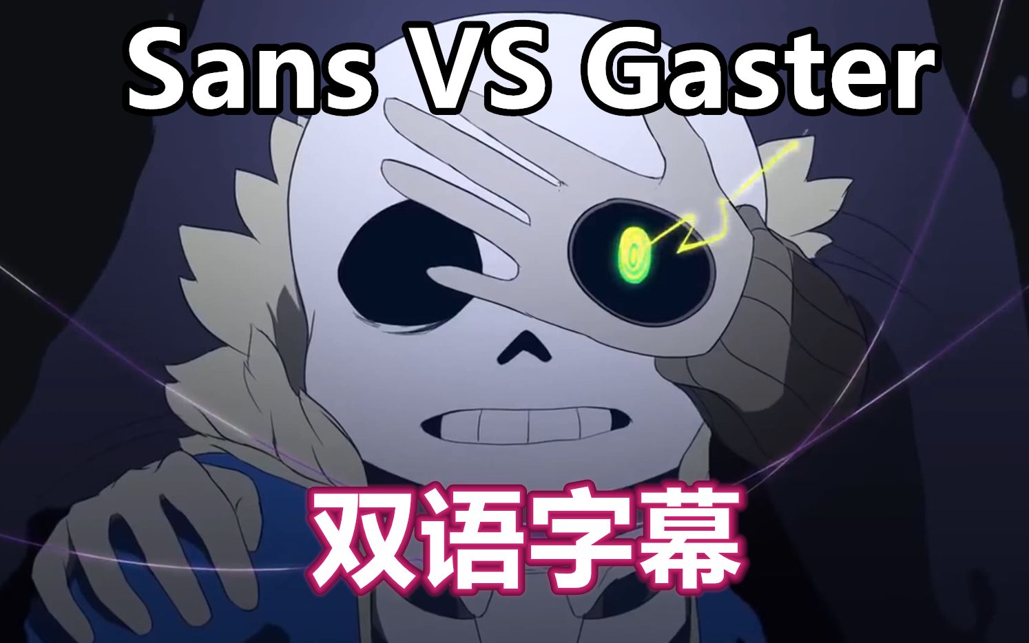 GasterXsans图片