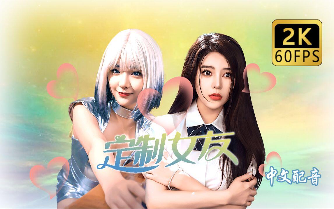 定制女友 全流程视频封面