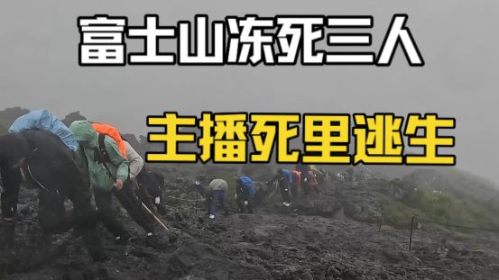 富士山暴雨，冻死三人，主播死里逃生