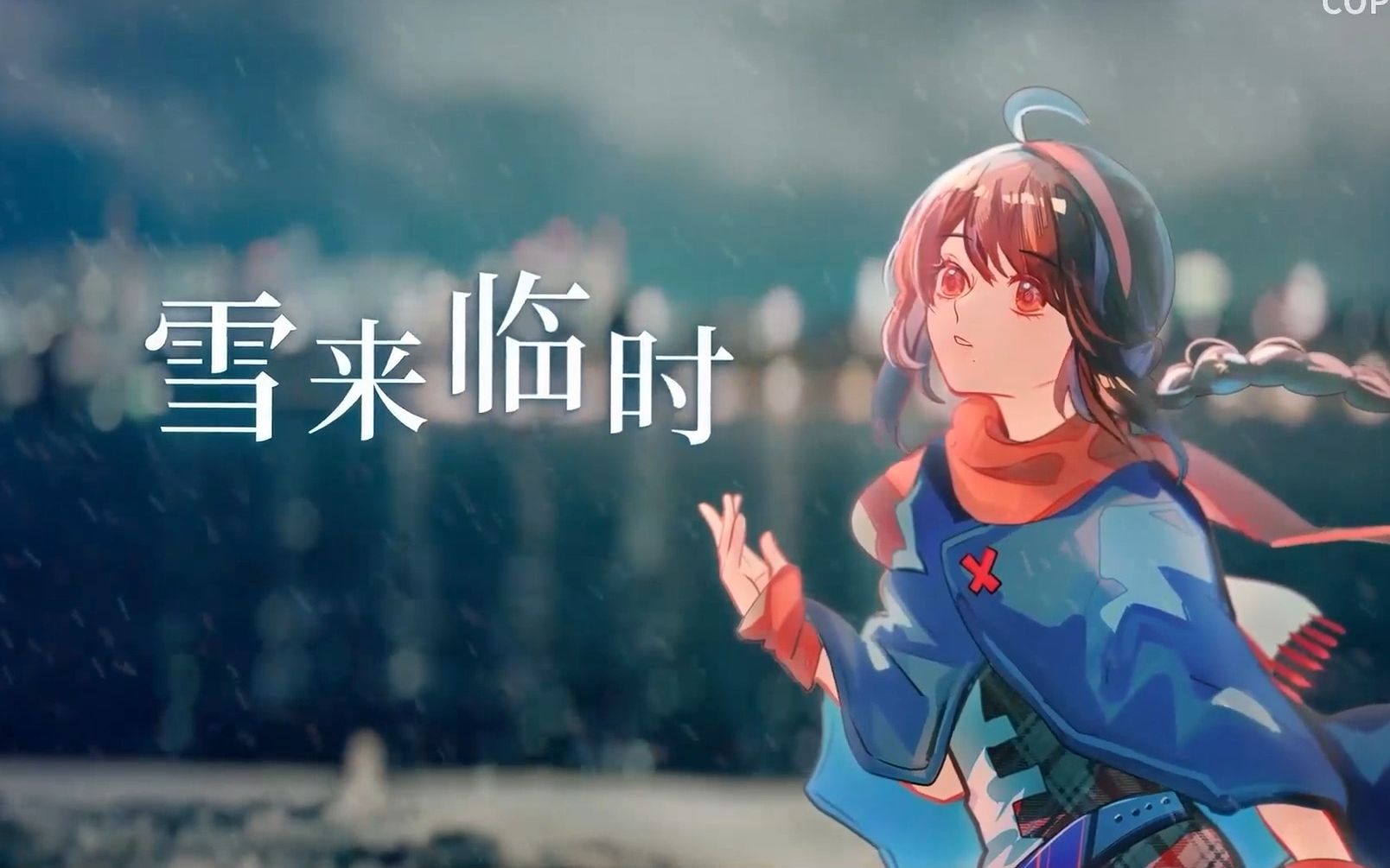 [图]【星尘翻唱】 雪来临时