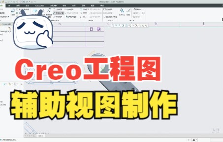 Proe/Creo【工程图】辅助视图制作哔哩哔哩bilibili