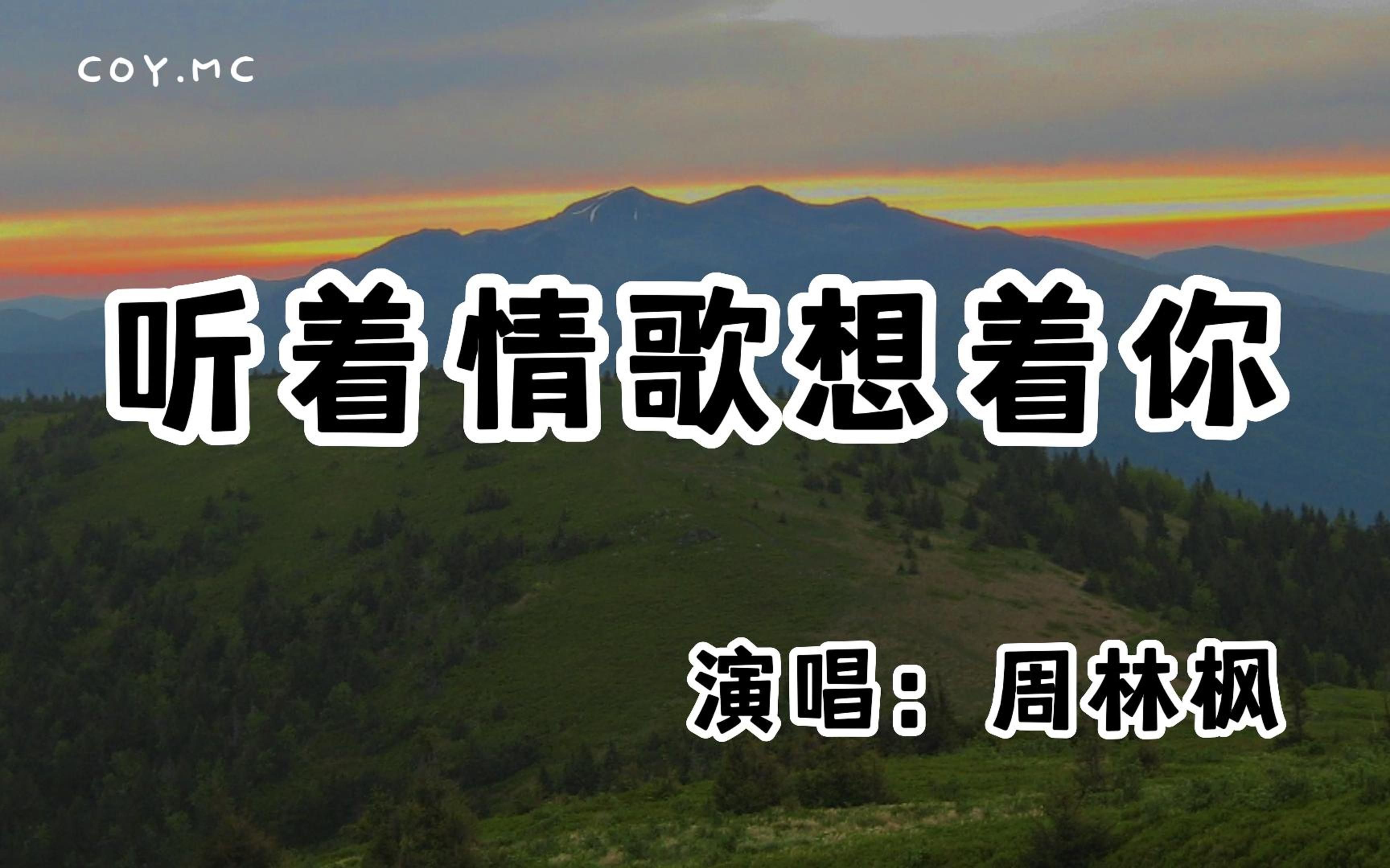 周林枫  听着情歌想着你『大雨在为谁停留 想念还是没尽头』(动态歌词/Lyrics Video/无损音质/4k)哔哩哔哩bilibili