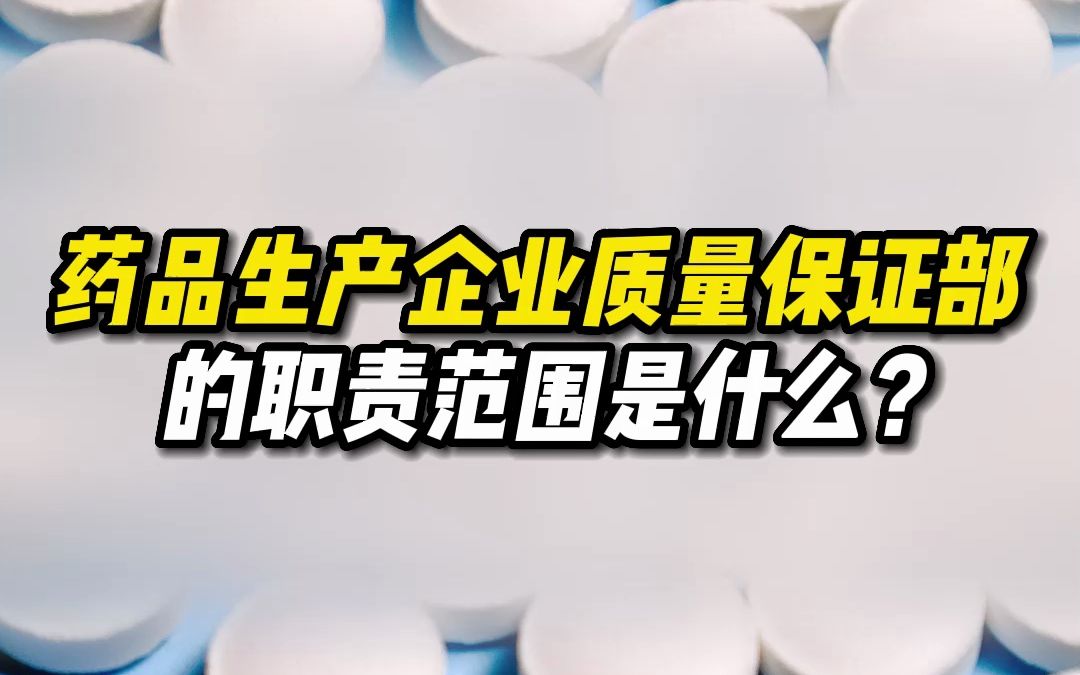 药品生产企业质量保证部的职责范围是什么?哔哩哔哩bilibili