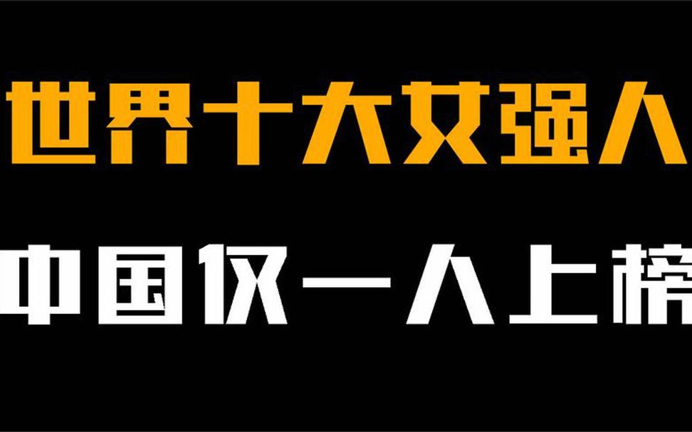 全球十大女强人,中国仅一人上榜,默克尔都没进前三!哔哩哔哩bilibili