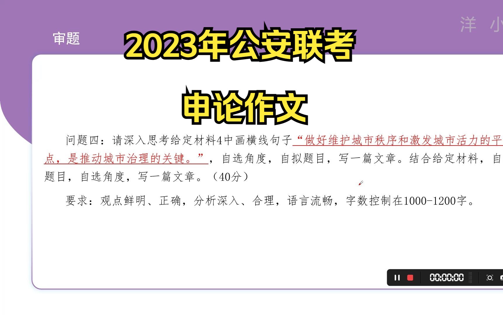 2023年公安联考申论作文哔哩哔哩bilibili