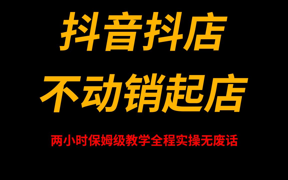 2022九月份最新抖音抖店:两小时学会抖店起店基础运营,两个月带货排行前十,稳定日出1000+单哔哩哔哩bilibili