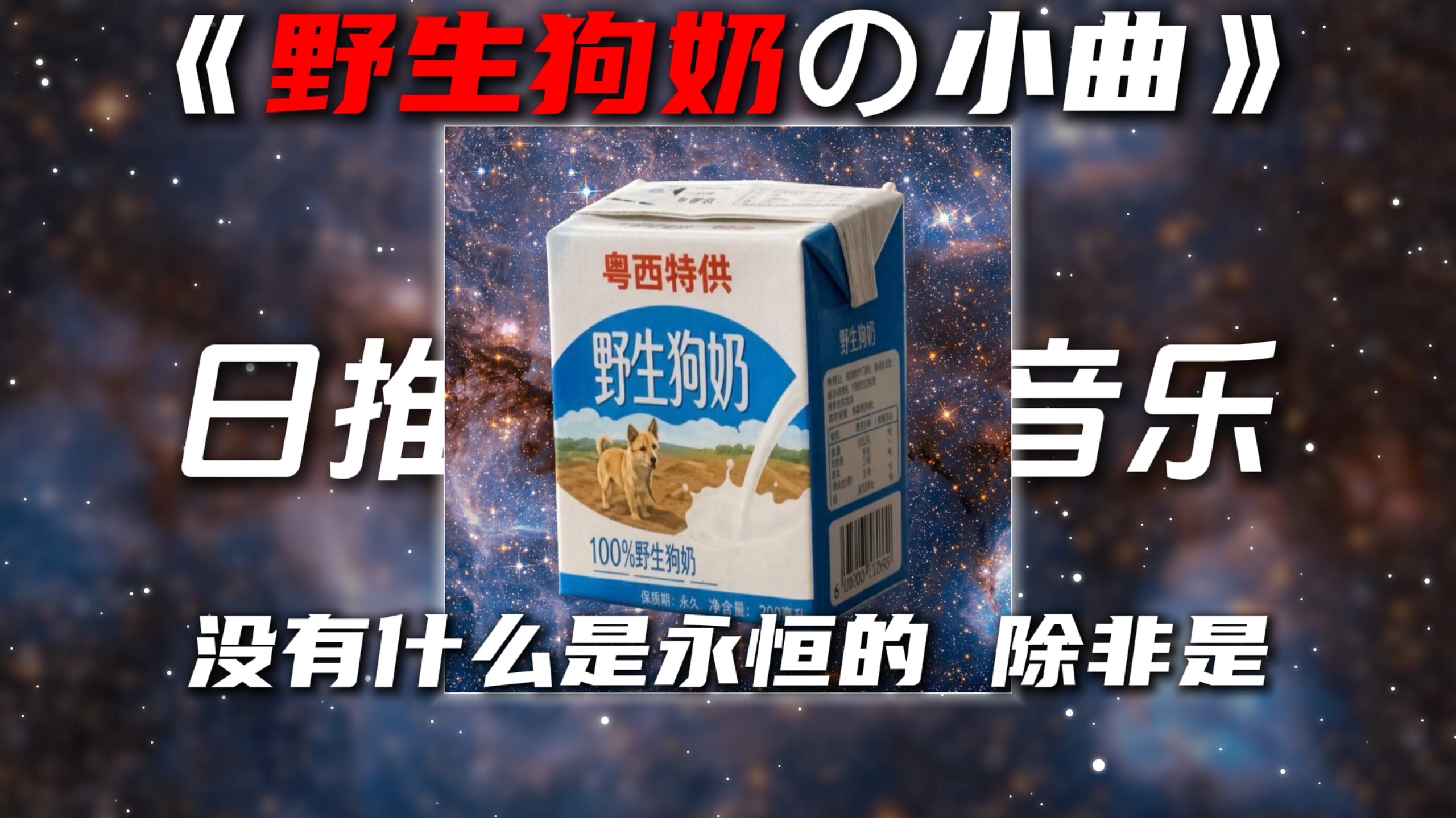 《野生狗奶の小曲》《宇宙の小曲》吹梦到西洲DJ