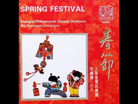 [图]【上海爱乐民乐团】「春节」Spring Festival (16首)【1993】