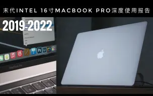 Скачать видео: 「末代机皇」因特尔16寸MacBook Pro超长期使用报告【Tony小向说】