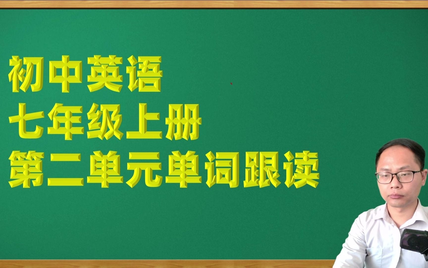 小学英语七年级上册第二单元单词跟读