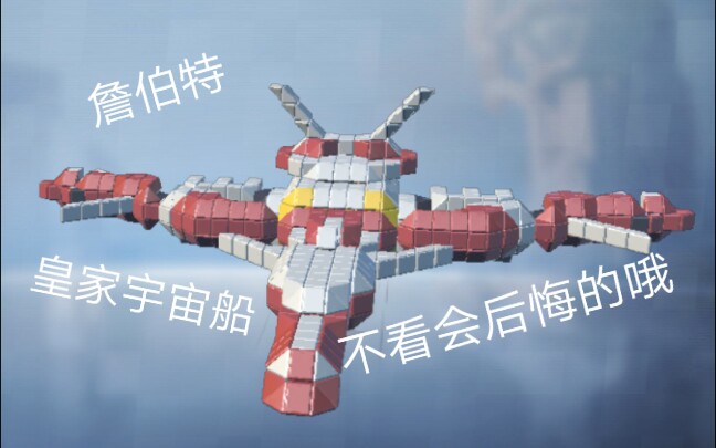 重装上阵 决战贝利亚 詹伯特 皇家宇宙船