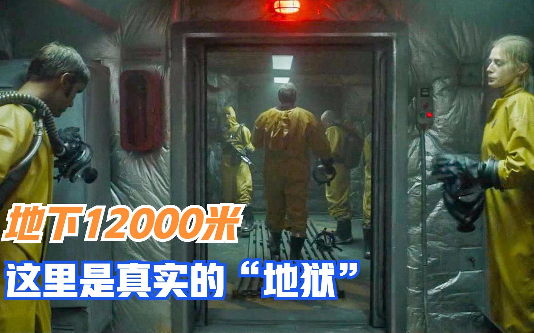 苏联科学家挖穿地球12000米地下发现地狱科幻恐怖片