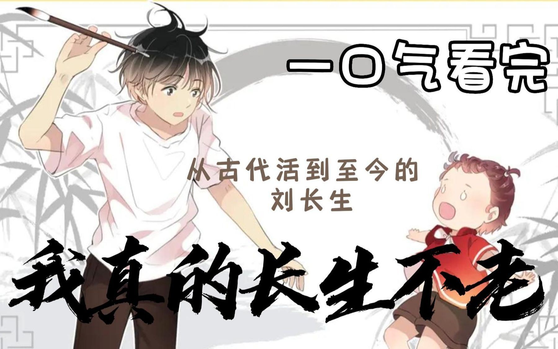 [图]【爆肝100小时】评分9.1超1.3亿人气爽文漫画解说，一口气看完《我真的长生不老》，看爽漫画拒绝带脑子！