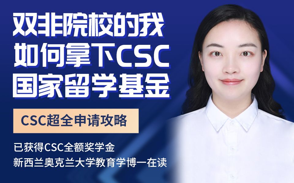 双非院校如何成功申请CSC公费读博?哔哩哔哩bilibili