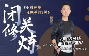 Descargar video: 暑期超车计划——张宇老师【3小时加餐 《概率论9讲》】