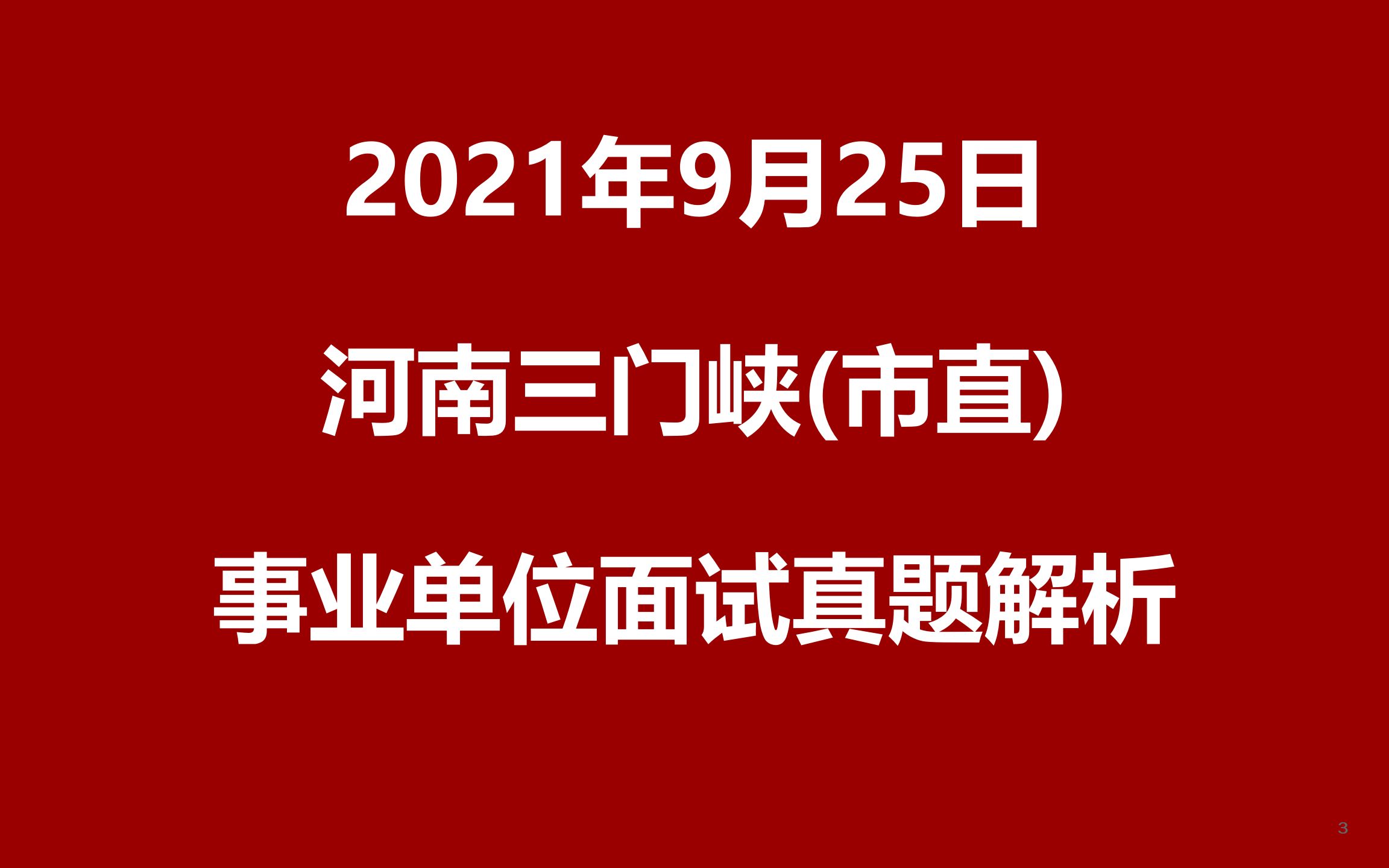 2021年9月25日河南省三门峡市直事业单位面试真题哔哩哔哩bilibili