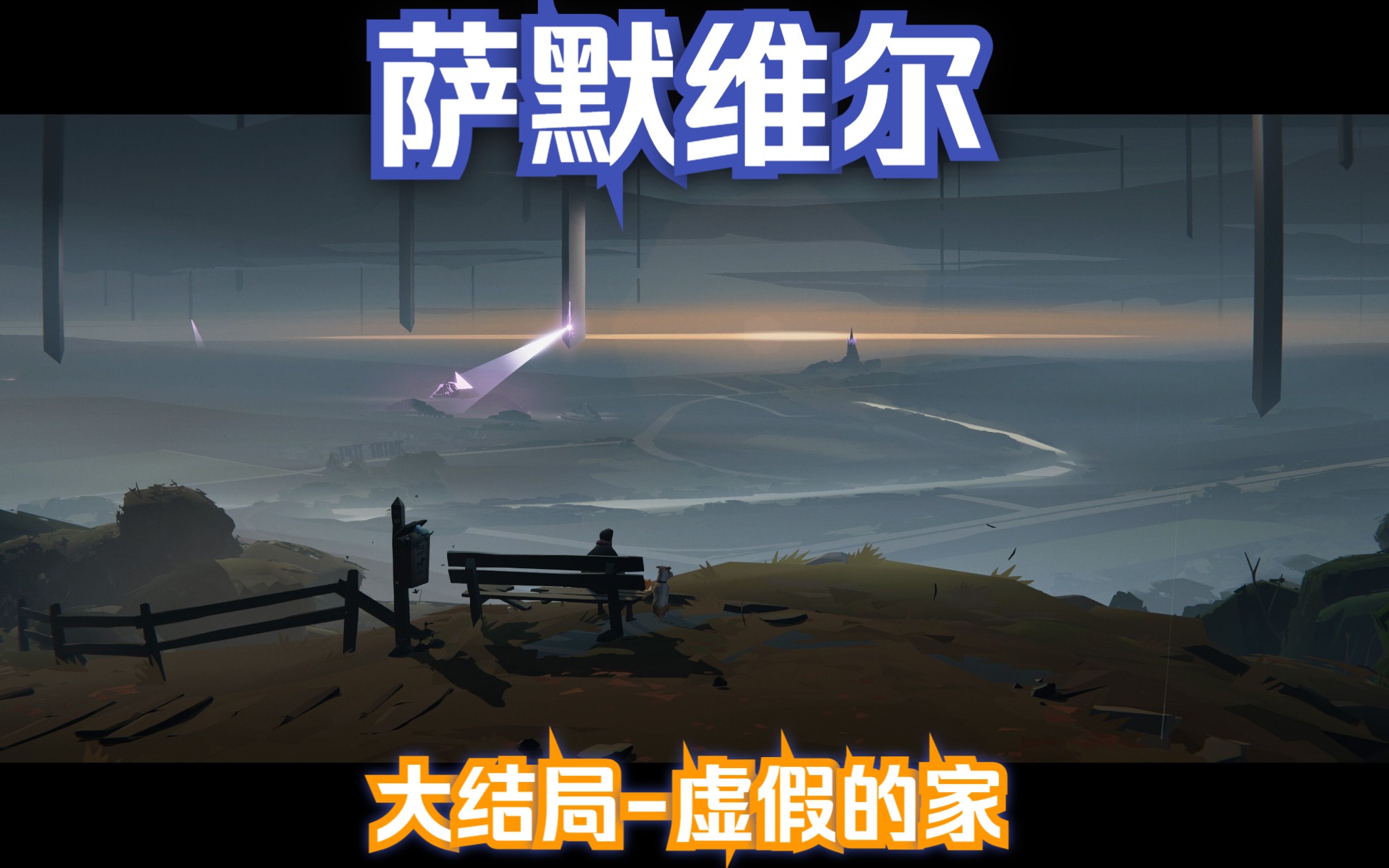 【文真则游戏之旅】《Somerville》大结局之虚假的家(Bad Ending)游戏解说