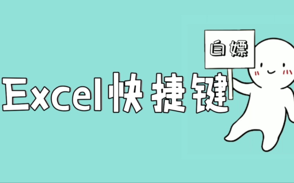 Excel必学的快捷键!一次学会 办公效率翻倍!excel表格的ctrl键和alt键的各种快捷键 一次学会!哔哩哔哩bilibili