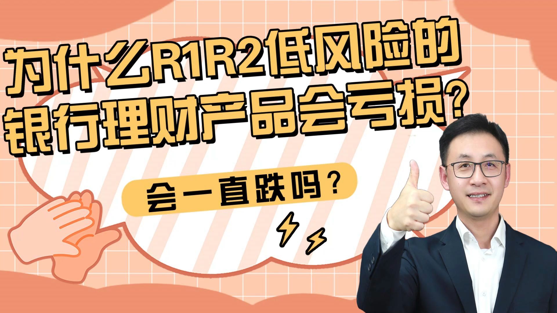 为什么R1R2低风险的银行理财产品会亏损会一直跌吗哔哩哔哩bilibili