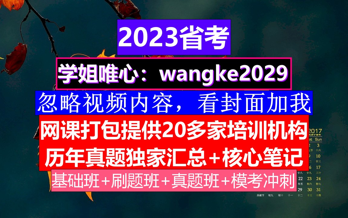 浙江省公务员考试,公务员报名资格条件如何,公务员的考核,重点考核公务员的哔哩哔哩bilibili