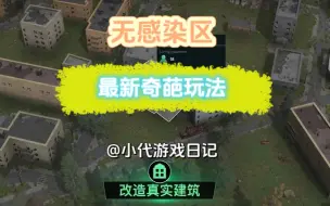 Télécharger la video: 【无感染区】有意思的奇葩玩法，分享给好兄弟去试试吧