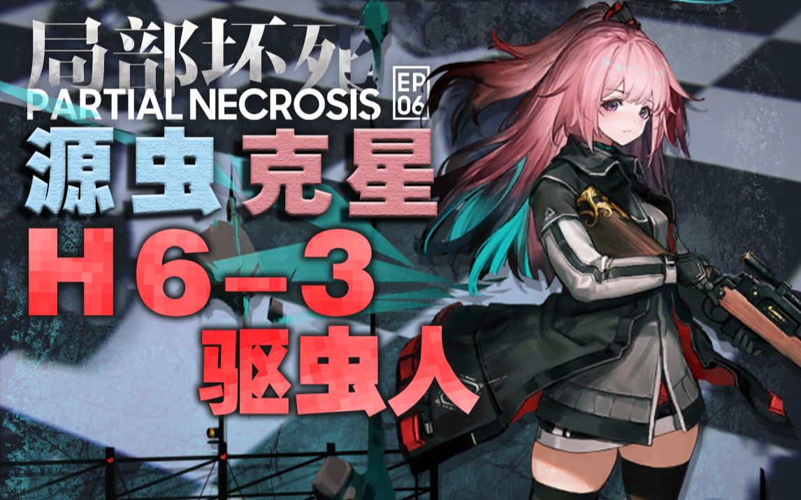 活动作品绯月正确击杀自爆源石虫的方法h63低练度攻略明日方舟