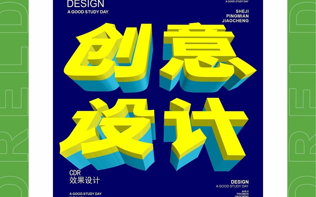 邱凤娟老师的cdr教程:cdr设计立体字小技巧,平面设计基础入门corel