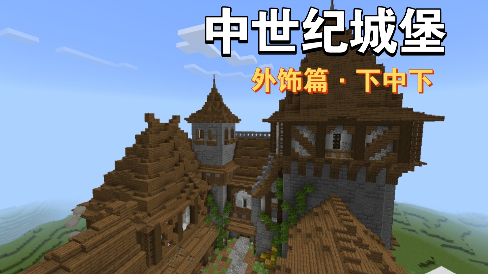 【我的世界建筑教程】教你如何建造一座城堡3