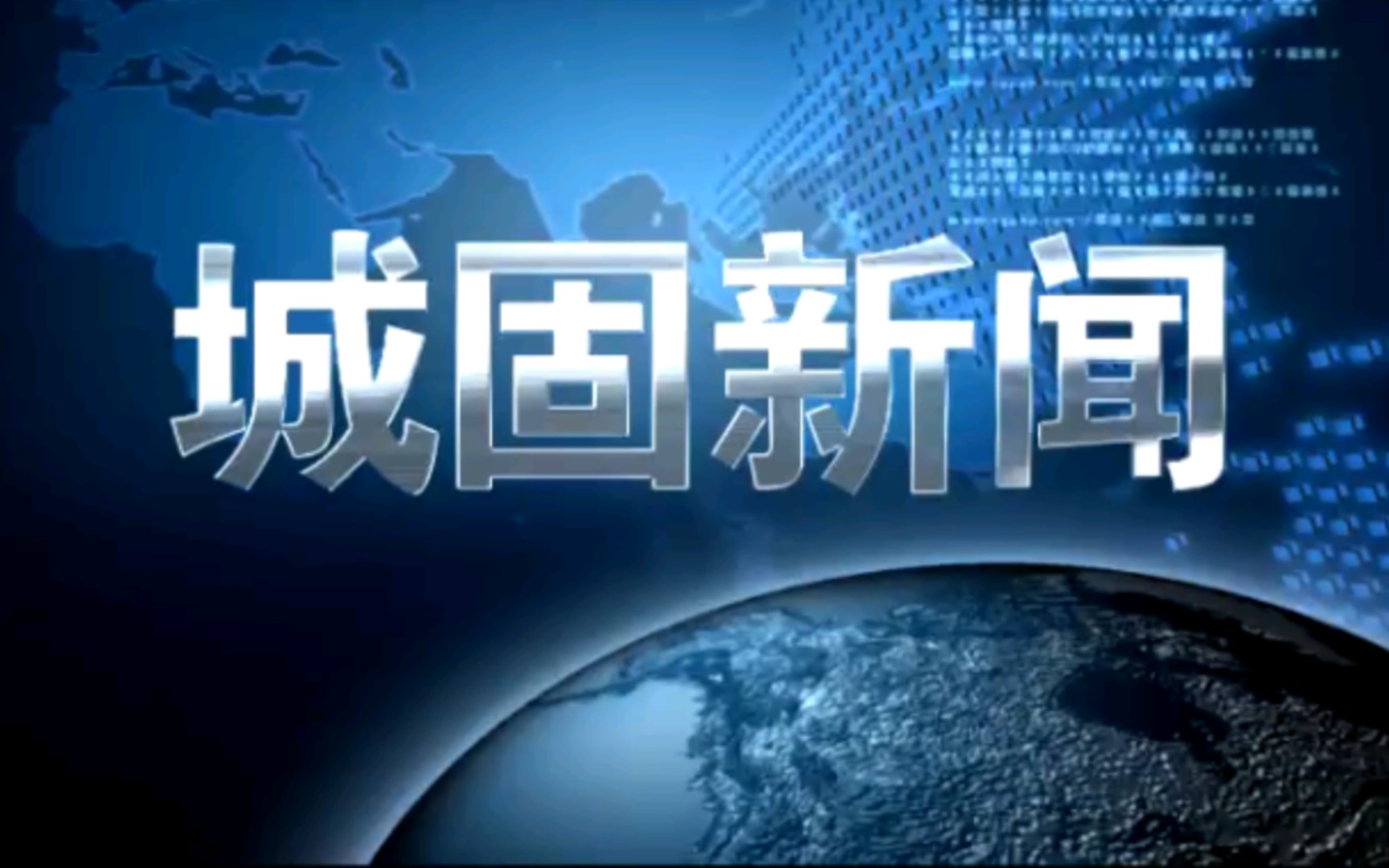 【放送文化】陕西汉中城固县融媒体中心《城固新闻》OP/ED(20200623)哔哩哔哩bilibili