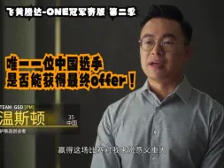 Download Video: 《飞黄腾达-ONE冠军赛版 第二季》唯一一位中国选手，是否能获得最终offer？