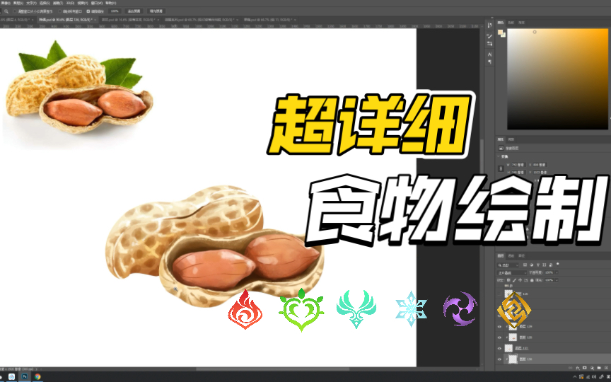 【ps美食插画】新手可以看的超级详细绘画过程,一颗花生小元素的画法哔哩哔哩bilibili