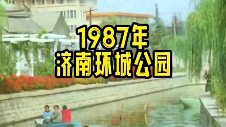 城市记忆.济南1987年环城公园哔哩哔哩bilibili