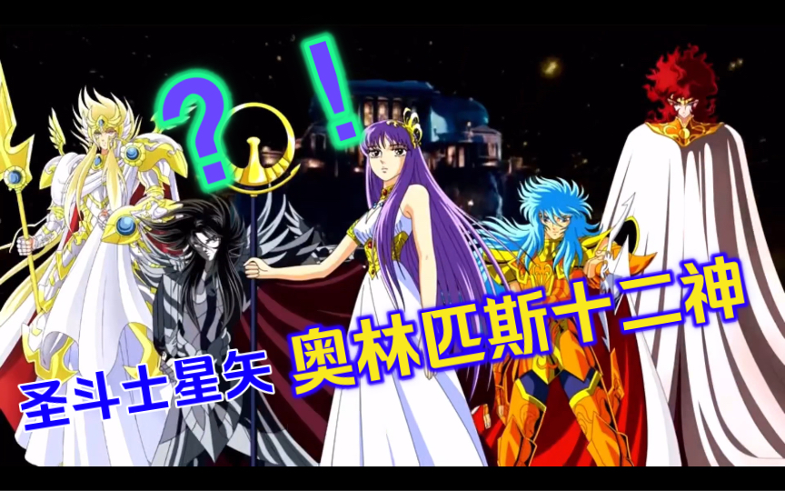 圣斗士星矢之奥林匹斯十二神!